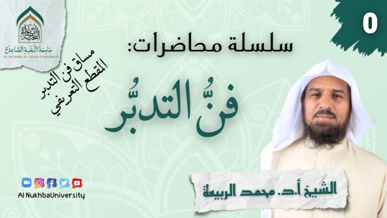 فن التدبر
